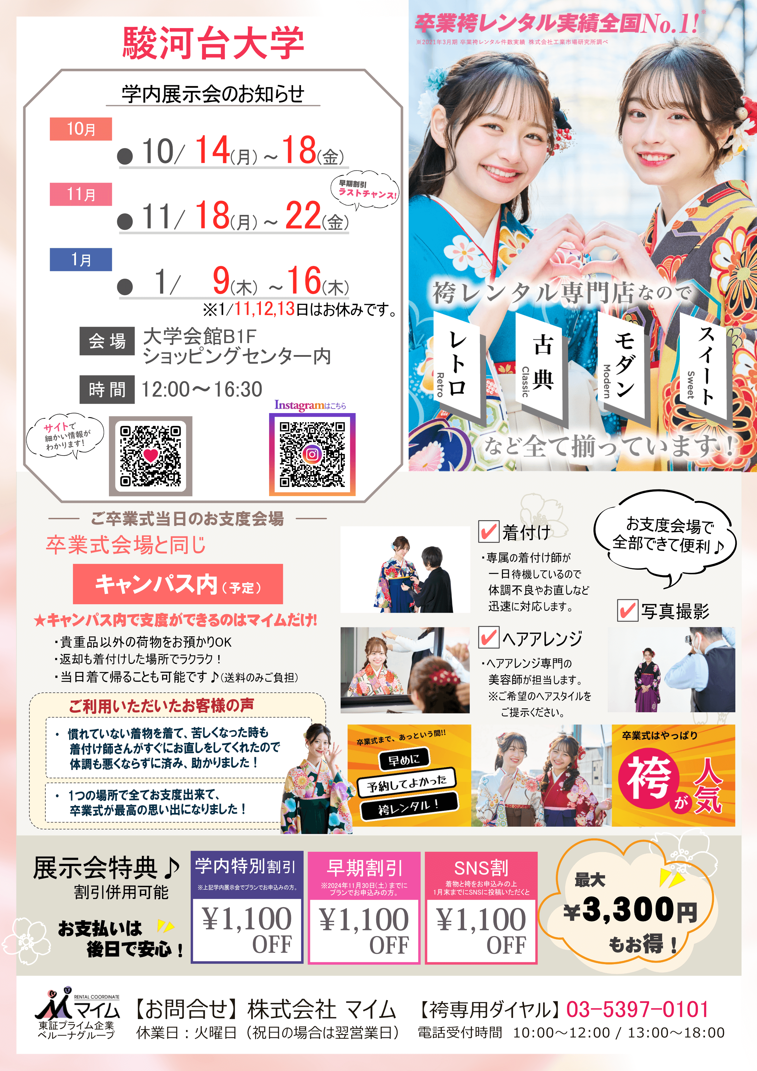 駿河台大学　10,11,1月